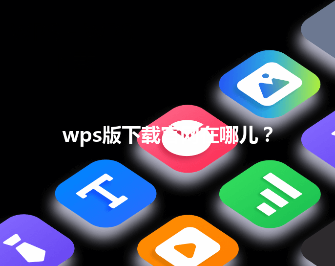 wps版下载官网在哪儿？ 三