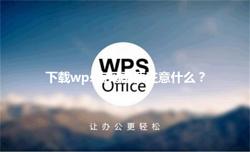 下载wps官网需要注意什么？ 三