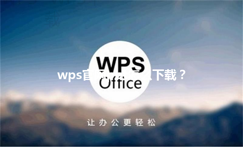 wps官网ppt怎么下载？ 三