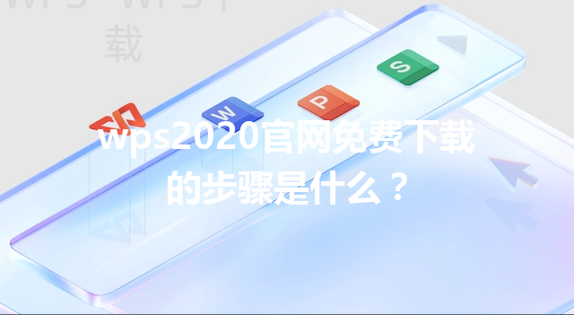 wps2020官网免费下载的步骤是什么？ 三