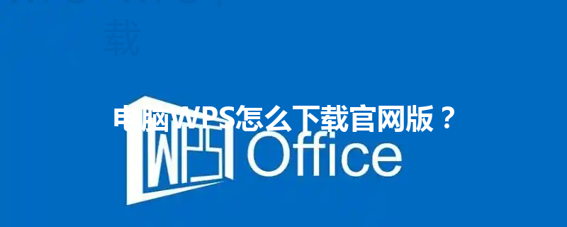 电脑WPS怎么下载官网版？ 三