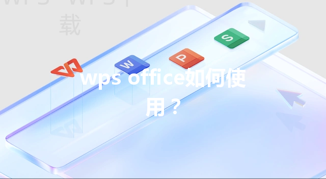 wps office如何使用？ 三