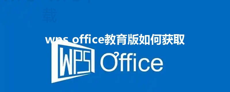 wps office教育版如何获取？ 三