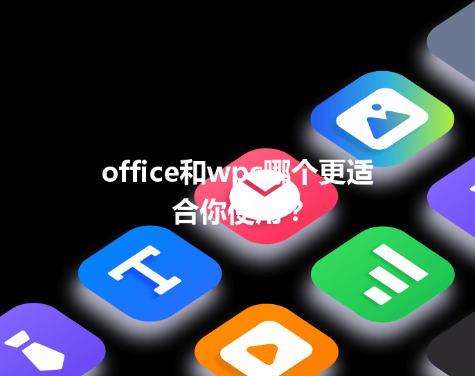 office和wps哪个更适合你使用？ 三