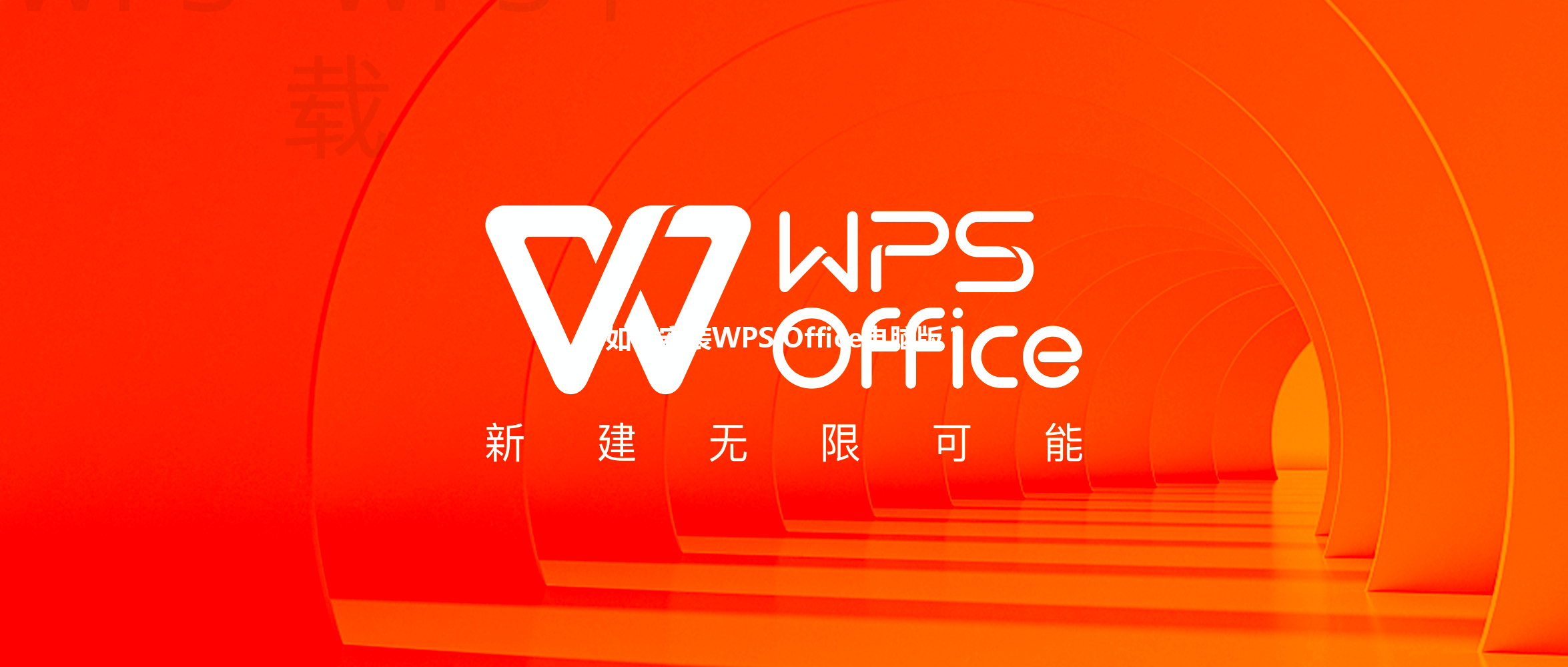 如何安装WPS Office电脑版? 3 如何安装WPS Office电脑版? 三