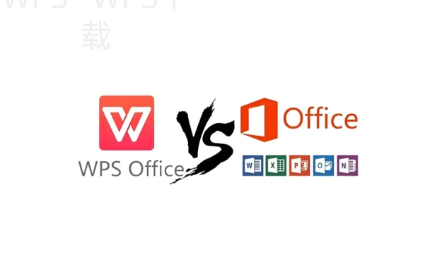 wps与office哪个更好用？ 二