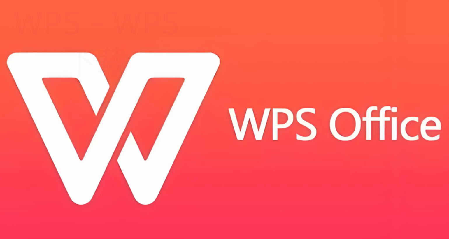 苹果WPS Office该如何下载？-WPS免费下载