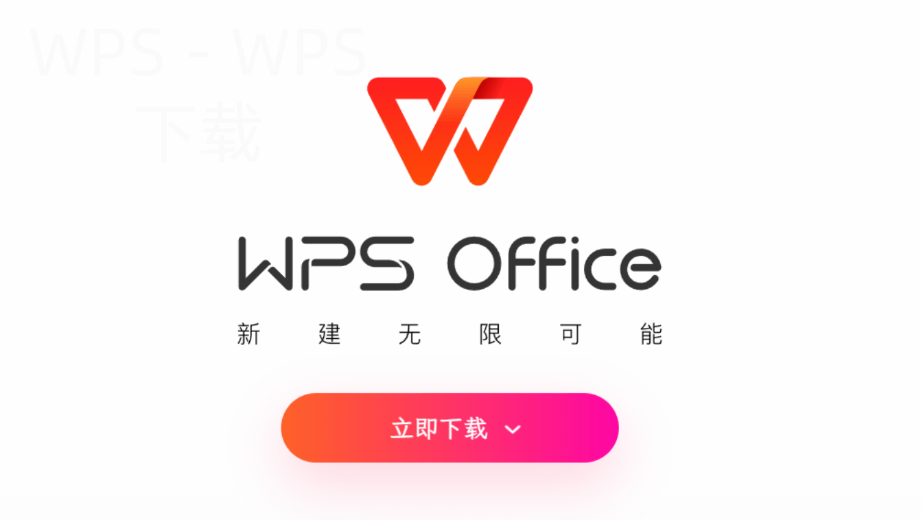 wps官网怎么下载最新电脑版？-WPS免费下载