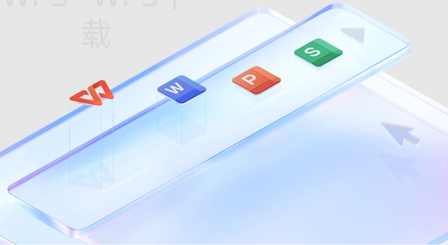 如何在官网下载安装WPS公文版？ 二