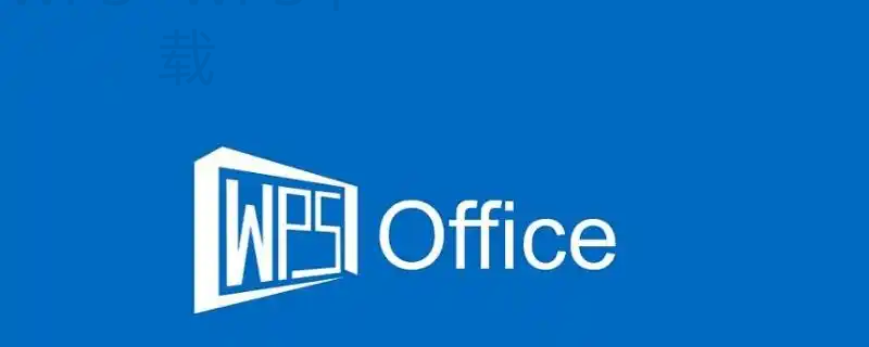wps office如何使用？-WPS免费下载