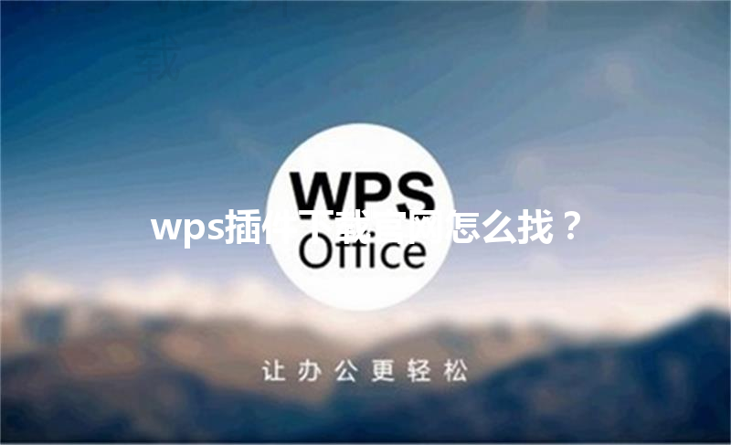 wps插件下载官网怎么找？ 三