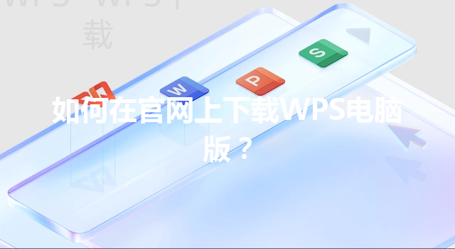 如何在官网上下载WPS电脑版？ 三
