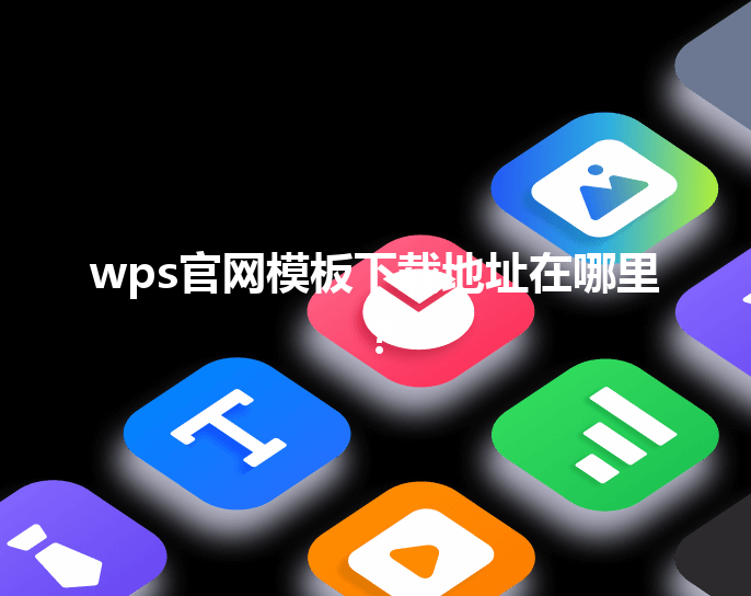 wps官网模板下载地址在哪里？ 三