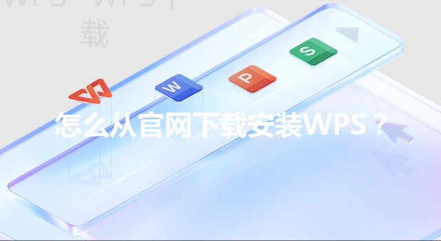 怎么从官网下载安装WPS？ 三