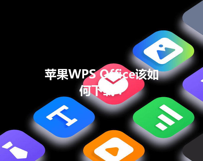 苹果WPS Office该如何下载？ 三