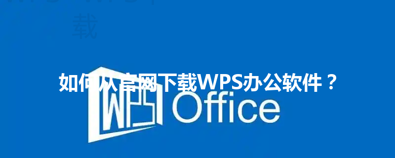 如何从官网下载WPS办公软件？ 三