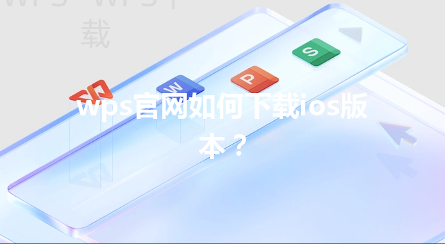 wps官网如何下载ios版本？ 三