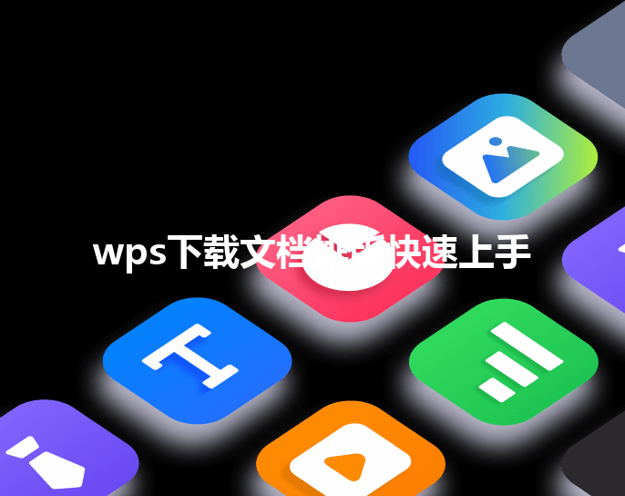 wps下载文档排版快速上手 三