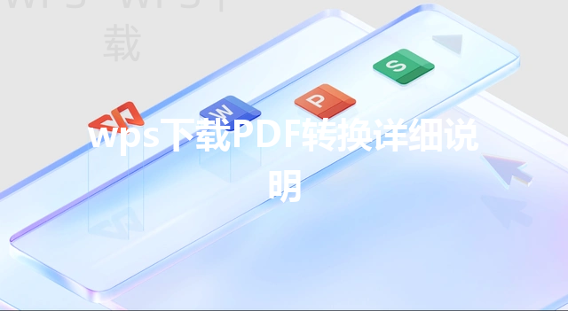 wps下载PDF转换详细说明 三