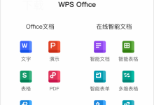 wps下载电脑办公入门教程-WPS免费下载