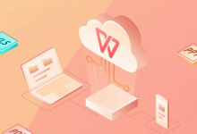 wps下载文档排版快速上手-WPS免费下载