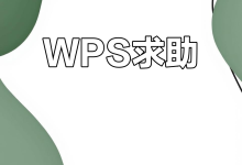 WPS官网入口怎么查看？-WPS免费下载