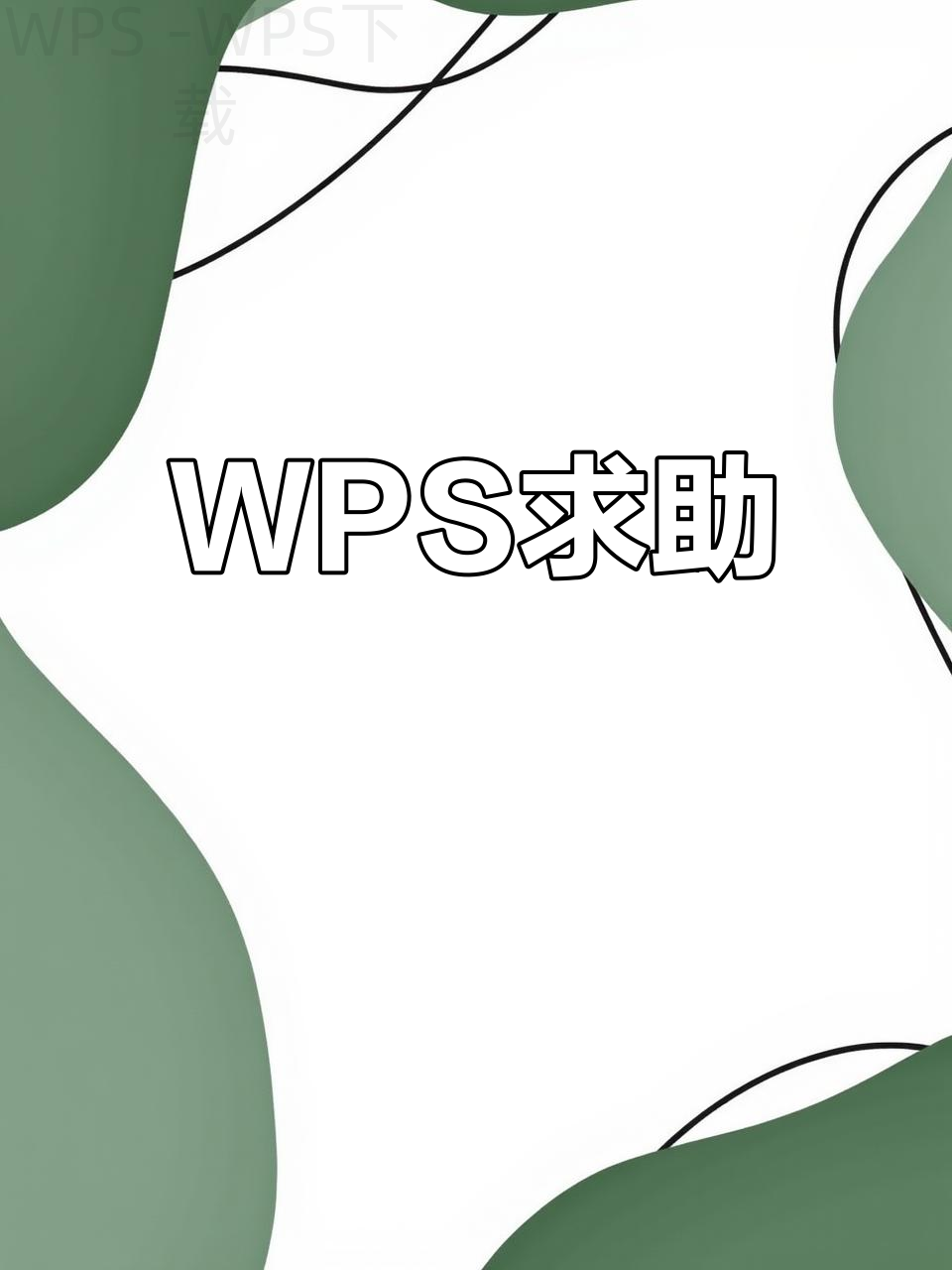 WPS官网入口怎么查看？ 一