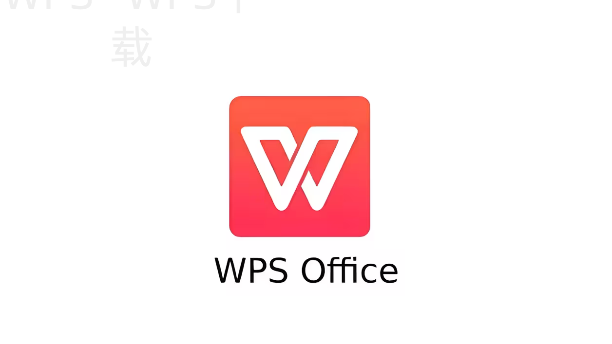 WPS下载后如何检查是否安装成功? 5 WPS下载后如何检查是否安装成功? 二