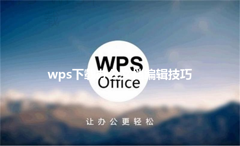 wps下载办公文档编辑技巧 三