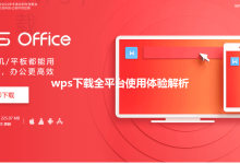 wps下载全平台使用体验解析-WPS免费下载