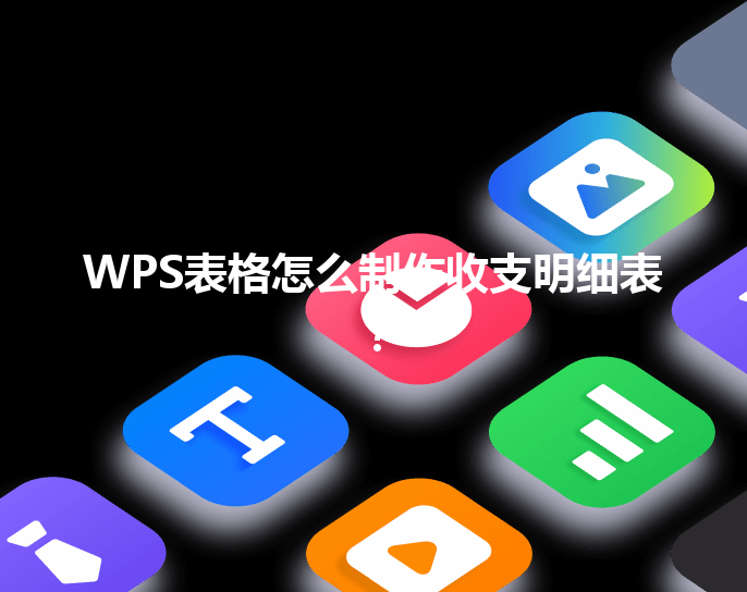 WPS表格怎么制作收支明细表？ 三