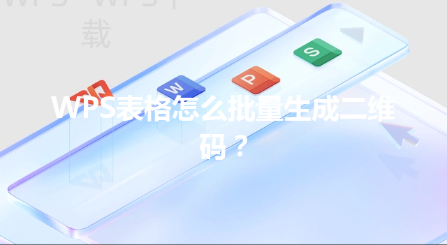 WPS表格怎么批量生成二维码？ 三