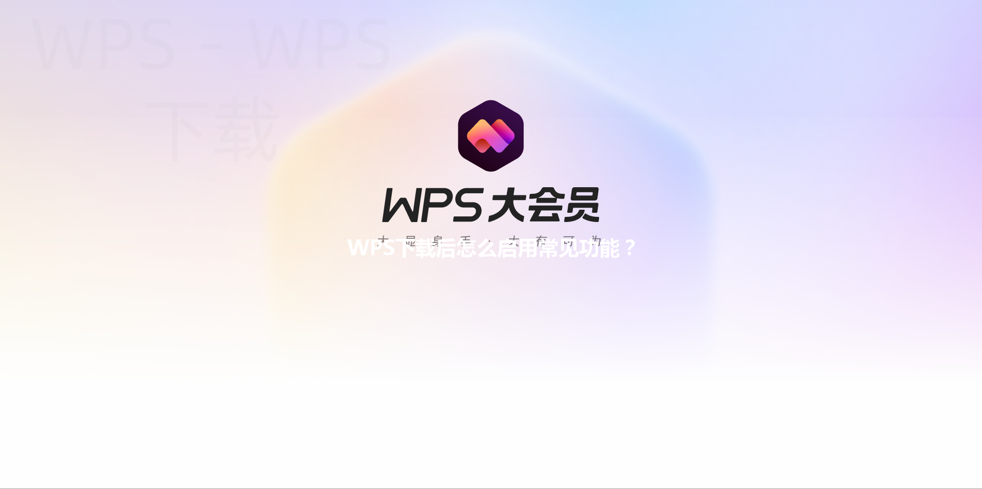 WPS下载后怎么启用常见功能？ 三