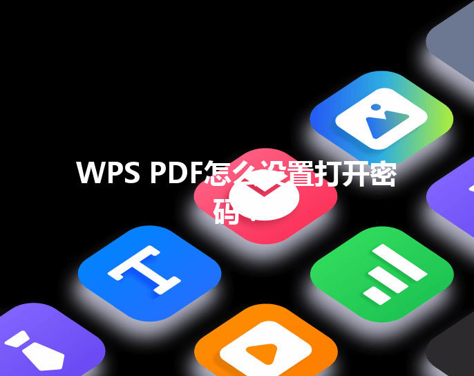 WPS PDF怎么设置打开密码？ 三