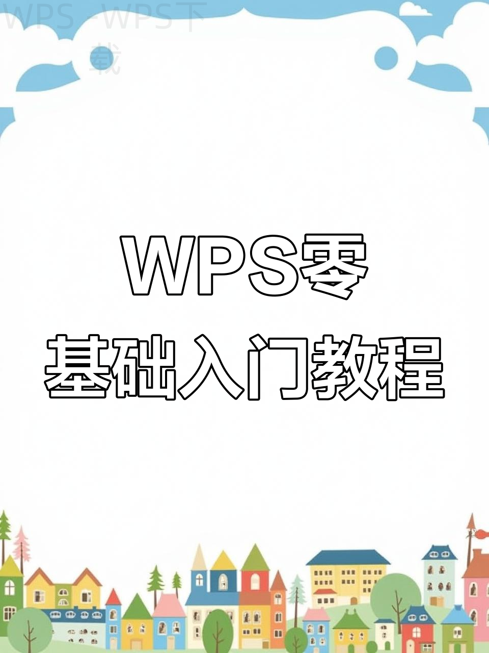 WPS安装成功后如何恢复未保存内容? 5 WPS安装成功后如何恢复未保存内容? 二