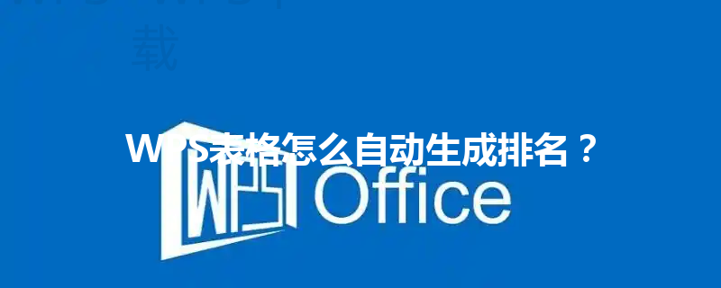 WPS表格怎么自动生成排名？ 三