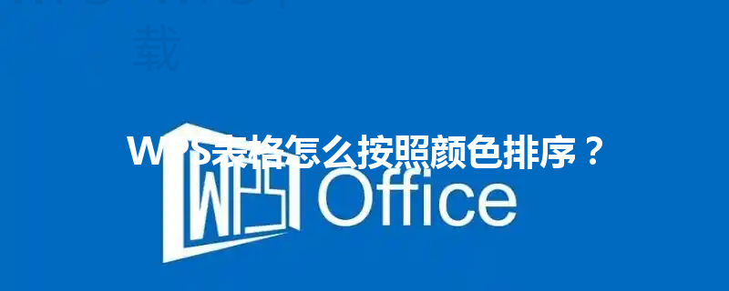 WPS表格怎么按照颜色排序？ 三