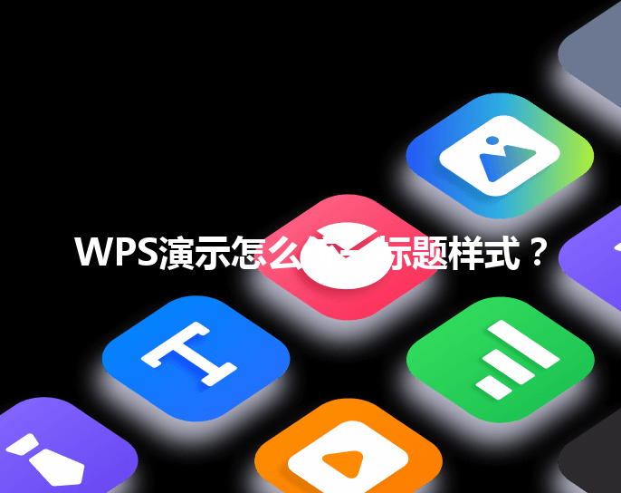 WPS演示怎么统一标题样式? 6 WPS演示怎么统一标题样式? 三