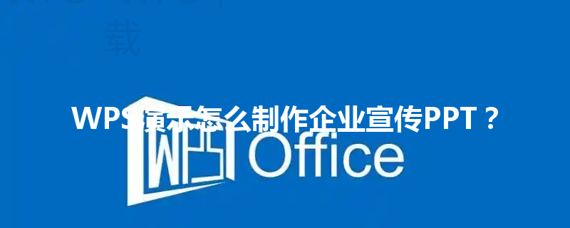 WPS演示怎么制作企业宣传PPT? 6 WPS演示怎么制作企业宣传PPT? 三