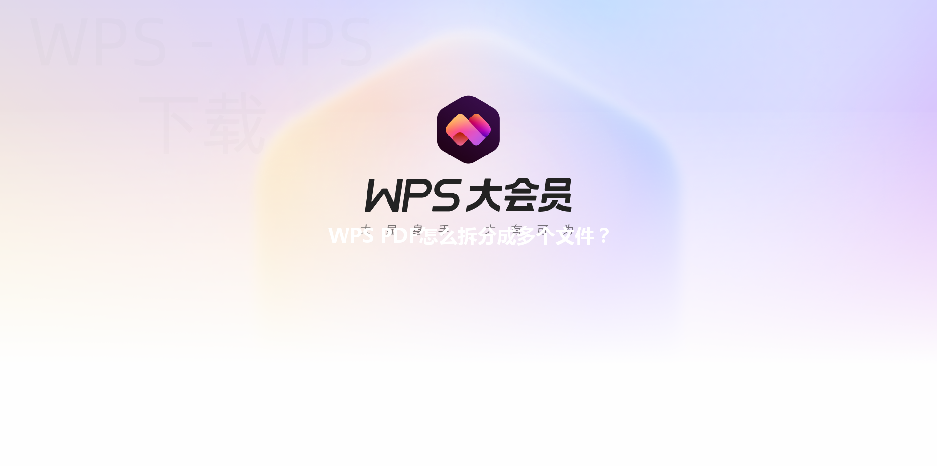 WPS PDF怎么拆分成多个文件？ 三
