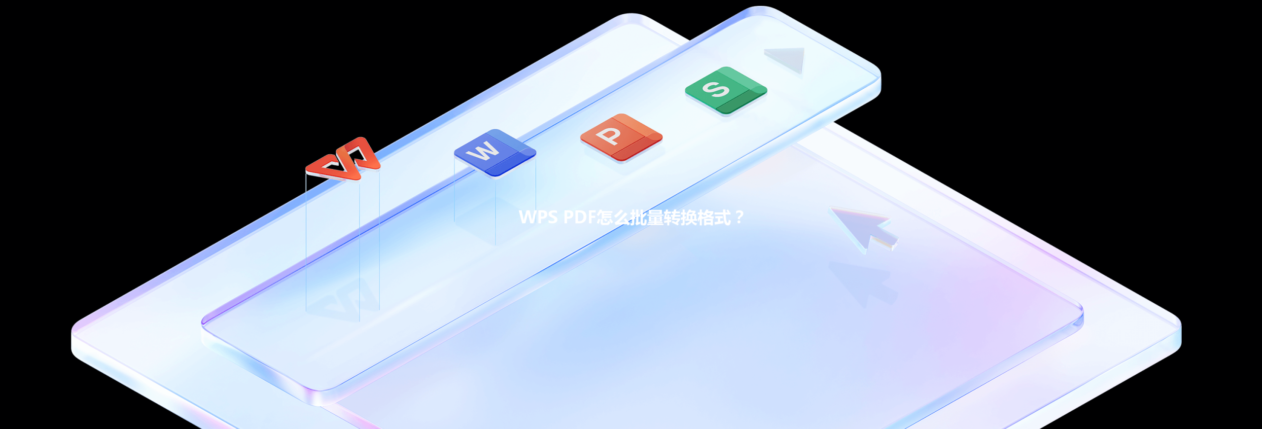WPS PDF怎么批量转换格式? 6 WPS PDF怎么批量转换格式? 三