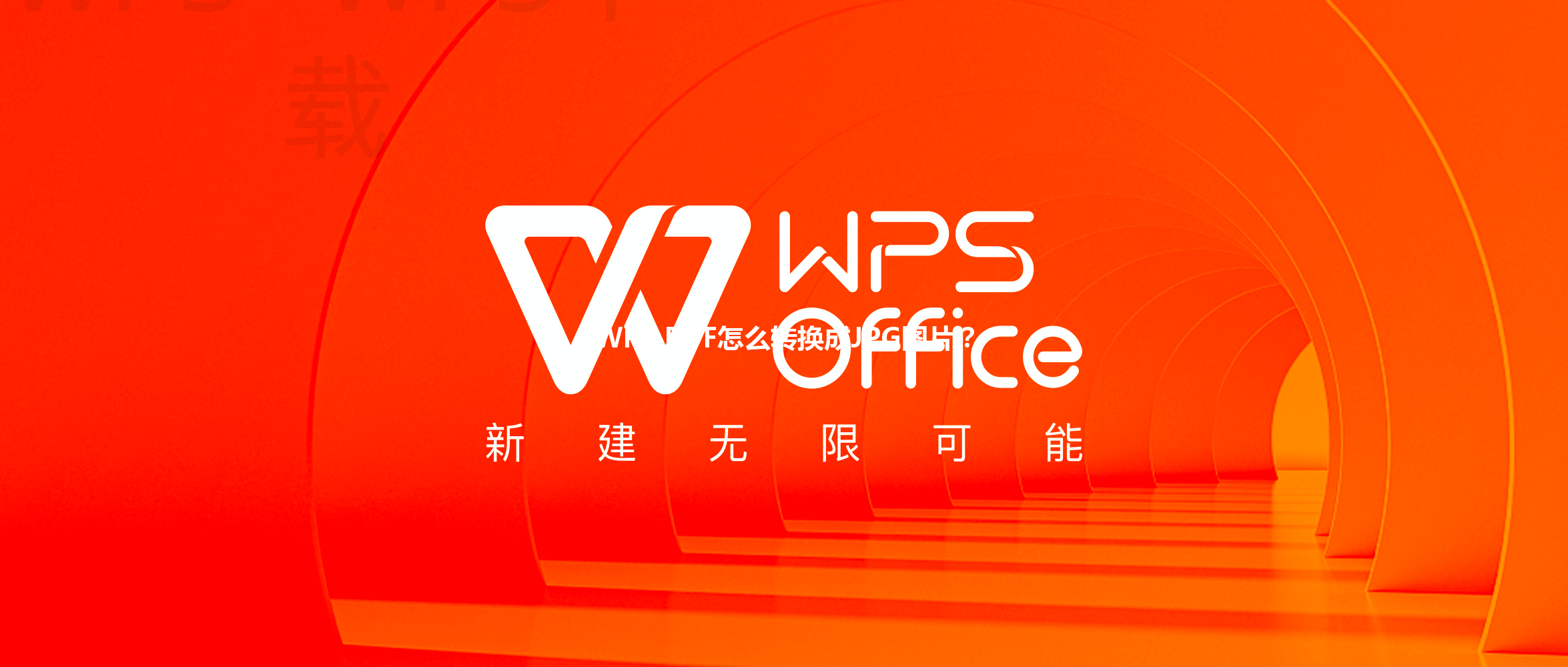 WPS PDF怎么转换成JPG图片？ 三