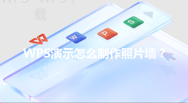 WPS演示怎么制作照片墙? 6 WPS演示怎么制作照片墙? 三